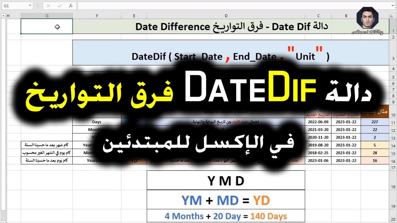 دالة DateDif في الإكسل للمبتدئين
