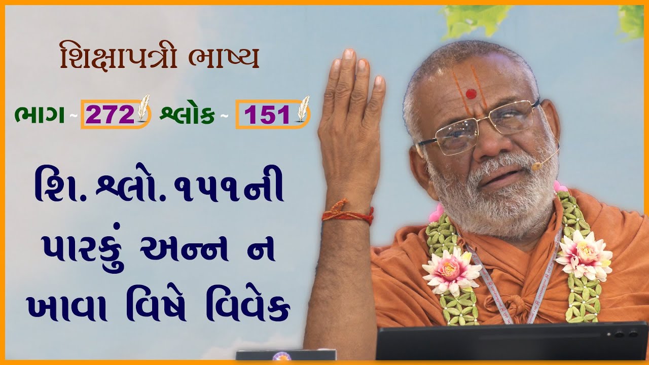 Shikshapatri Bhashya Katha - 272 | 25 Mar 2025 | Gyanjivandasji Swami - Kundaldham
