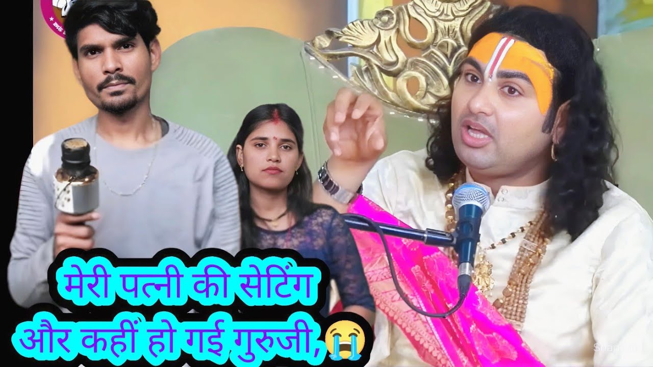 मेरी पत्नी की सेटिंग कहीं और हो गई है गुरुजी । #aniruddh #anirudh