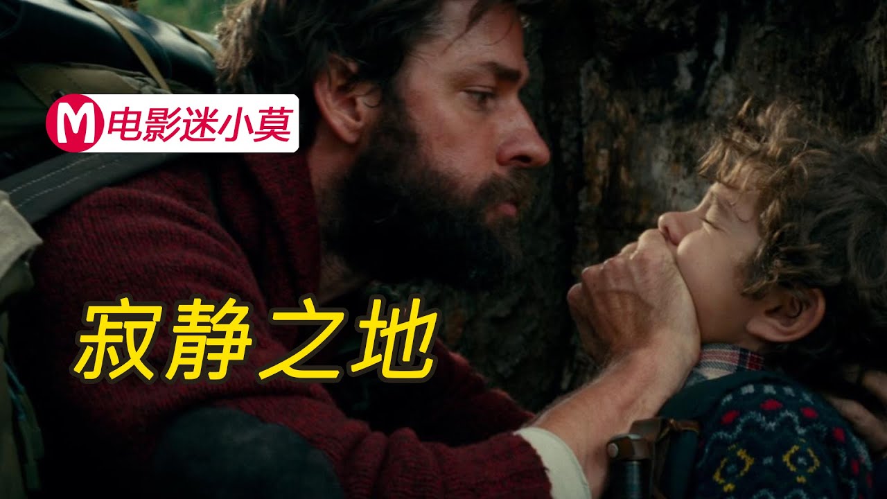 看电影不敢出声的惊悚片，发出声音人就得死，到底是什么怪物？但为了保护家人，面对恐惧却向怪物怒吼！