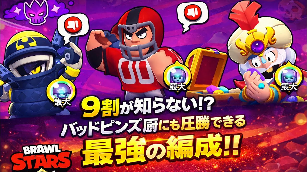 【ブロスタ】9割が知らない!!初心者さんは必見の最強編成!! #brawlstars #ブロスタ #ゲーム実況 #ゲーム #実況 #ムスカ大佐 #最強 