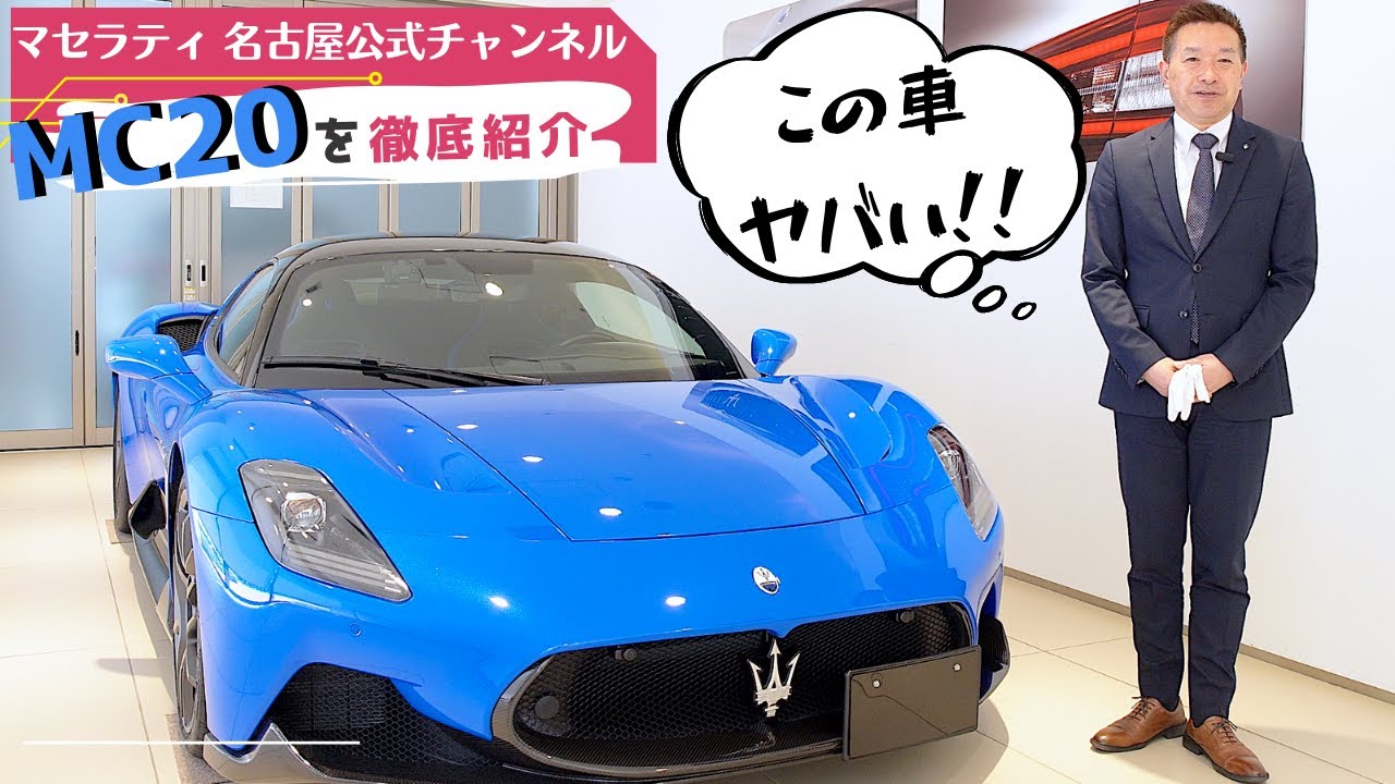 【車両紹介】車好きがヤバい!と惚れ込む１台 □マセラティ MC２０ を徹底紹介！！！ @ Maserati Nagoya Channel M.N.C