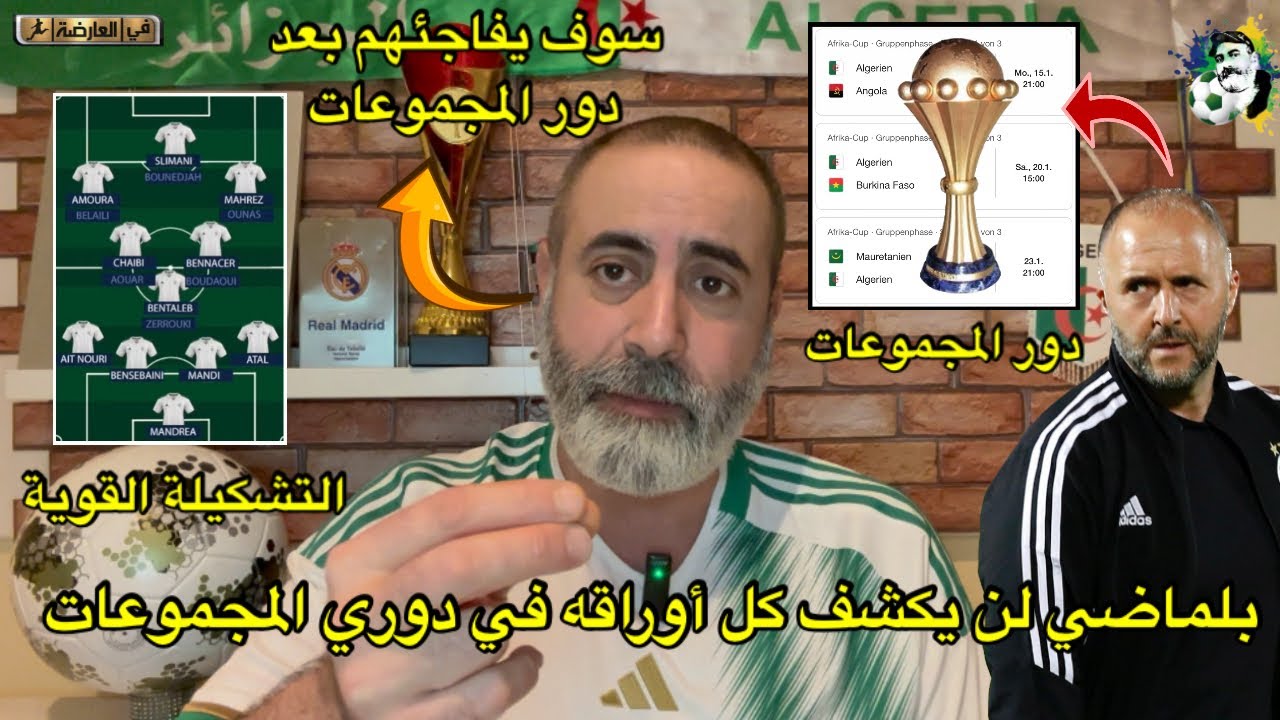 تعرف على تشكيلة الخضر في الكان و بلماضي لن يكشف كل أوراقه في دوري المجموعات