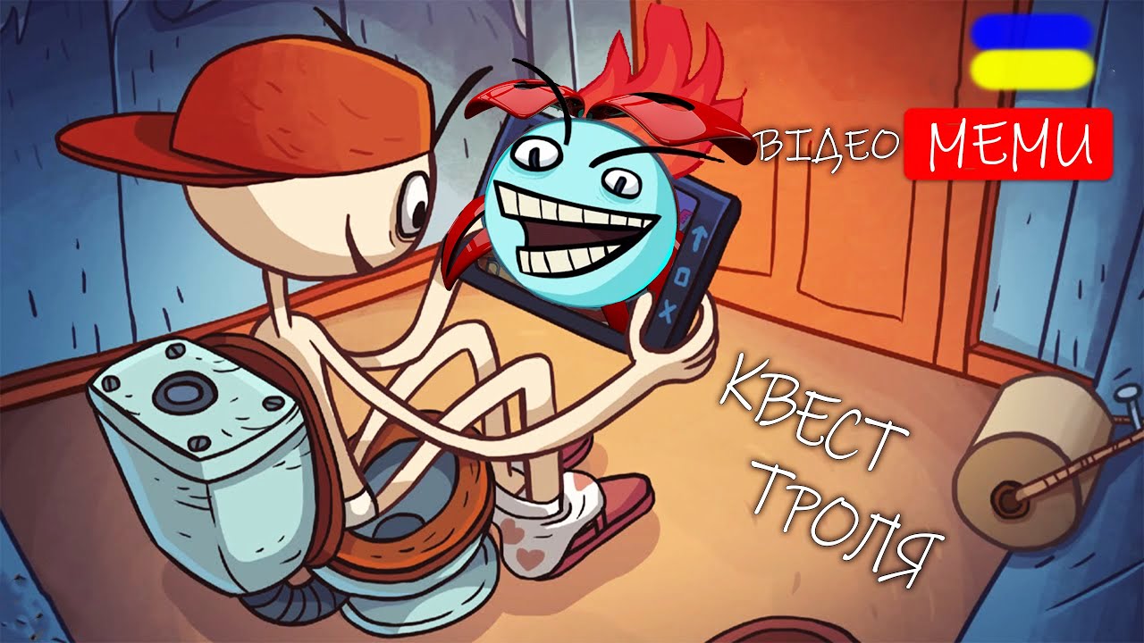 РОЗСМІШИ ТРОЛЯ у ІГРАХ!!! Trollface Quest Games українською