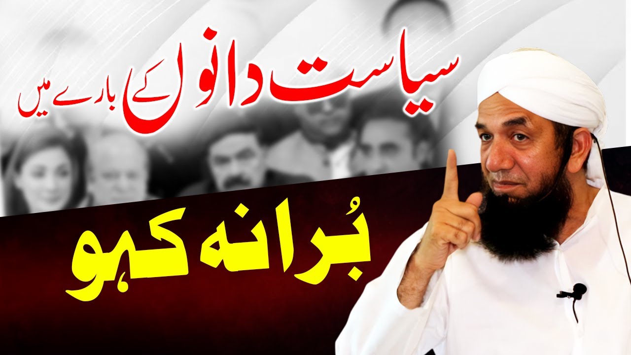 Siasat Dano Ke Bare Mein Bura Na Kaho | Naeem Butt | سیاست دانوں کے بارے میں بُرا نہ کہو