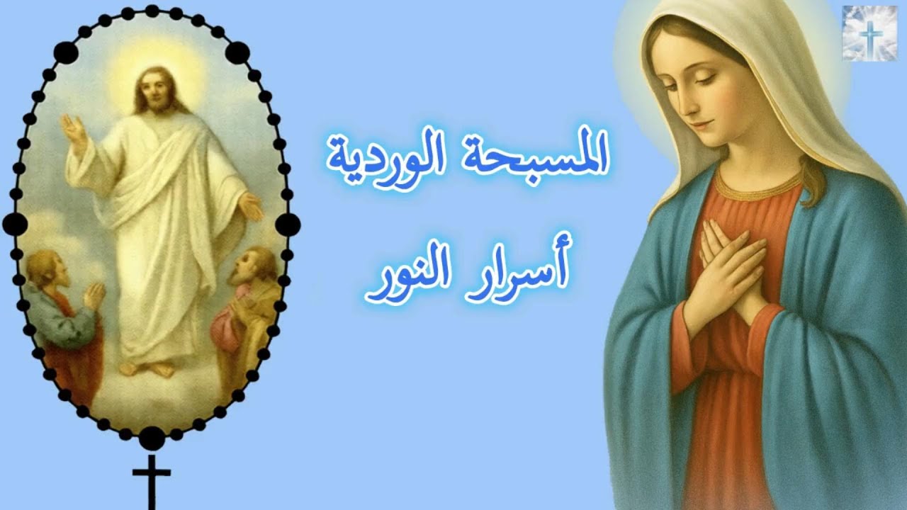 المسبحة الوردية - أسرار النور