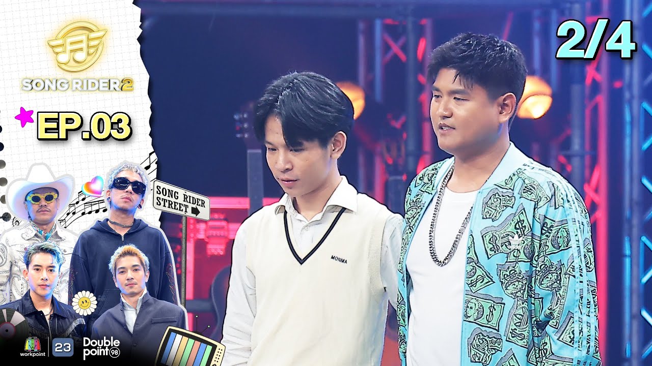 Song Rider ( ซอง ไรเดอร์ ) ซีซั่น 2 | EP.03 แบงค์ ศรราม | 4 ก.พ. 69 [2/4]