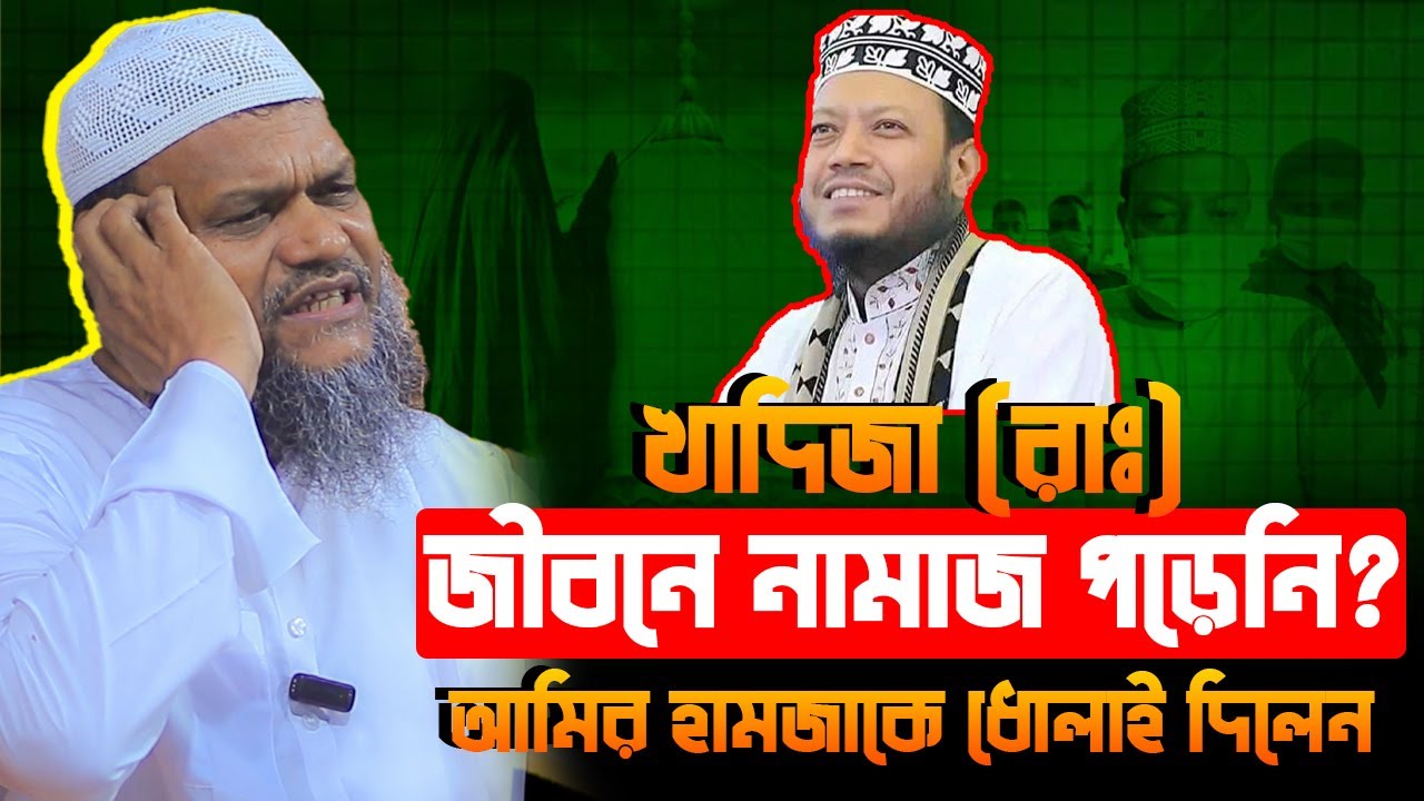 খাদিজা (রাঃ) জীবনে নামাজ পড়েনি? আমির হামজাকে ধোলাই দিলেন│Sheikh Abdur Razzak Bin Yousuf