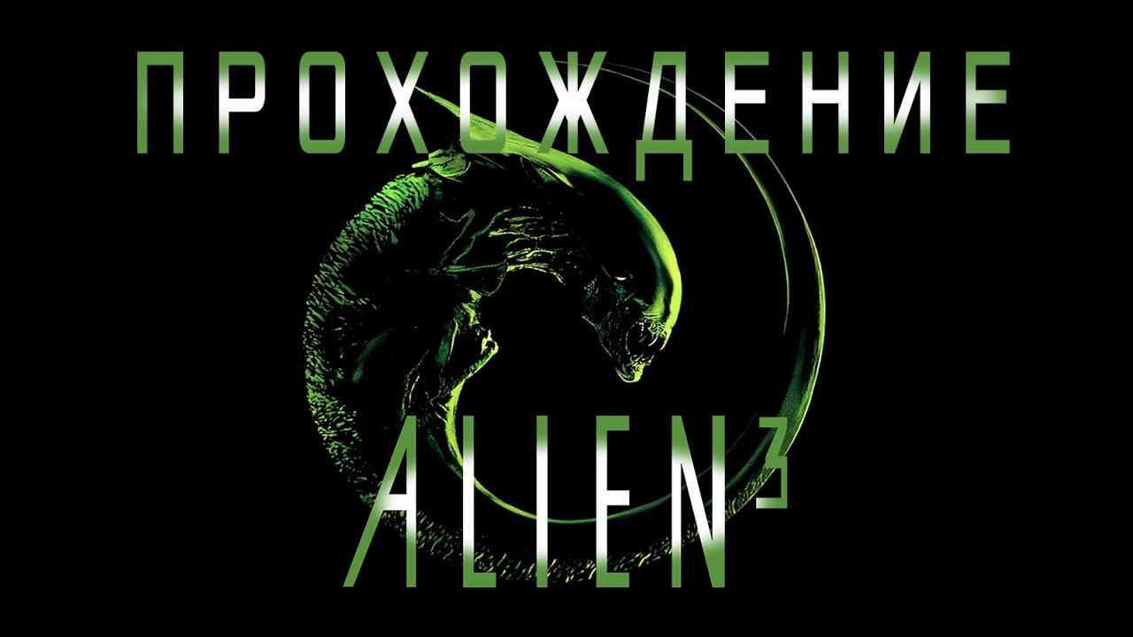 [ ALIEN 3 ] ПРОХОЖДЕНИЕ | NES (dendy)