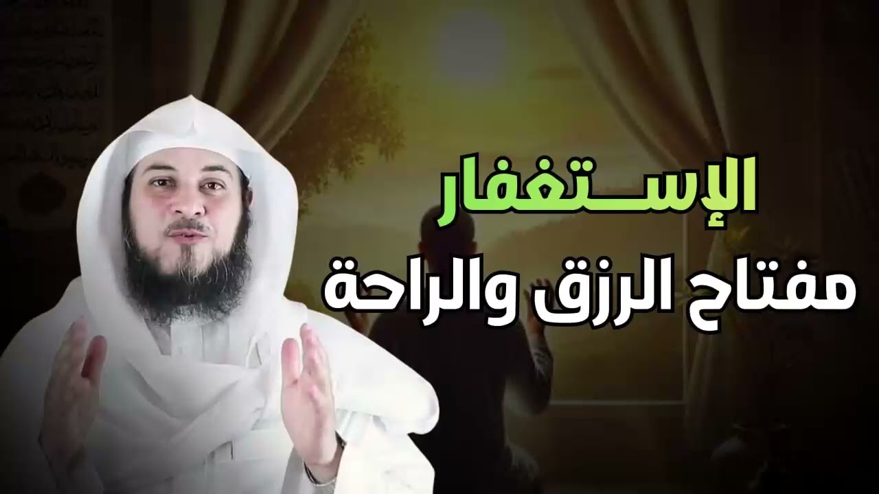 يا من أثقلتك الذنوب   استغفر وابدأ من جديد! الشيخ محمد العريفي
