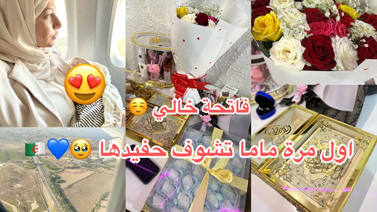 حضرت فاتحة خالي فدقيقه تسعين 🇩🇿🥹نزولي للجزائر 😭لقائي مع دارنا 