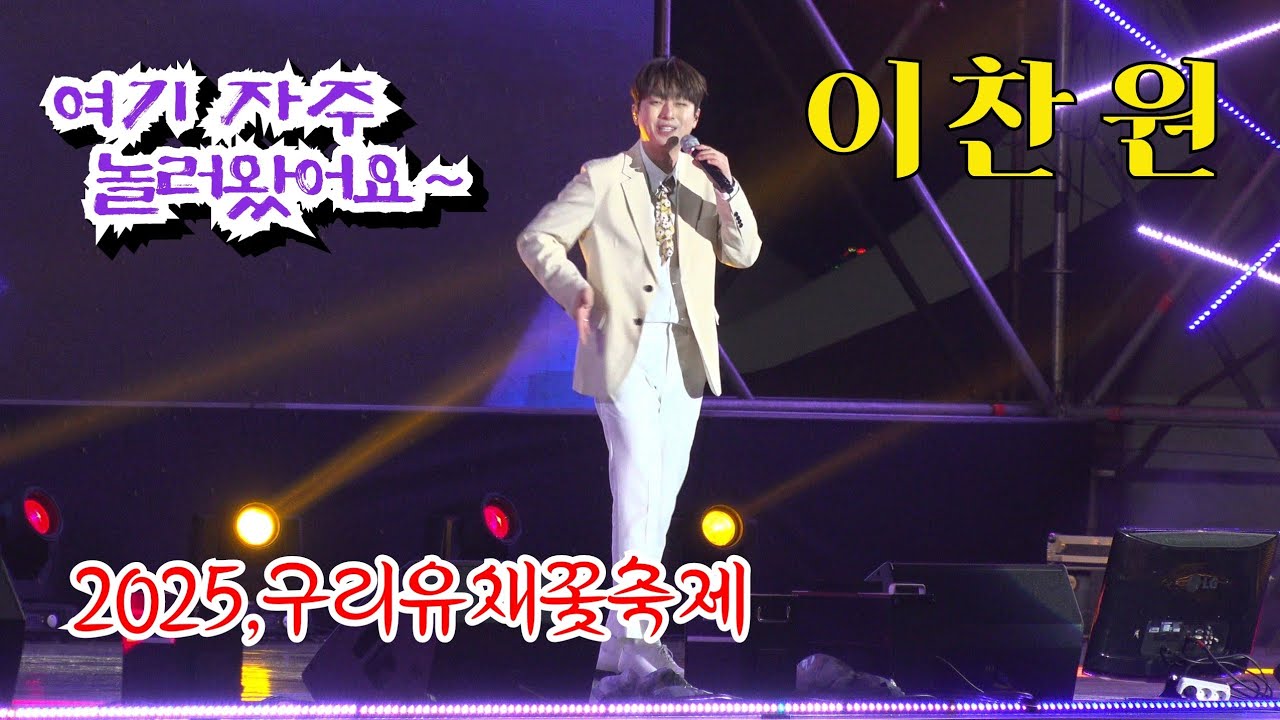 *이찬원* 누구랑 왔어요?~ㅎ 2025,구리유채꽃축제 폐막식 초청공연 _250511