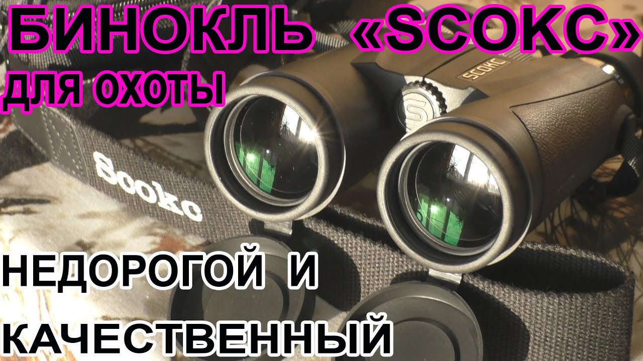 Бинокль для охоты SCOKSс  AliExpress.  Недорогой но качественный