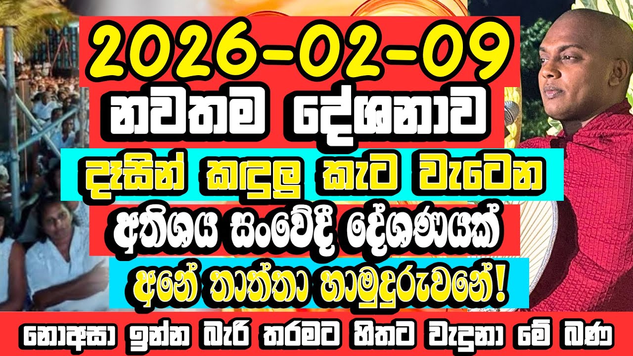 නොඅසා ඉන්න බැරි තරම් හිතට වැදුනා මේ බණ​ | Kathnoruwe Siridhamma Himi Bana | Budu Bana