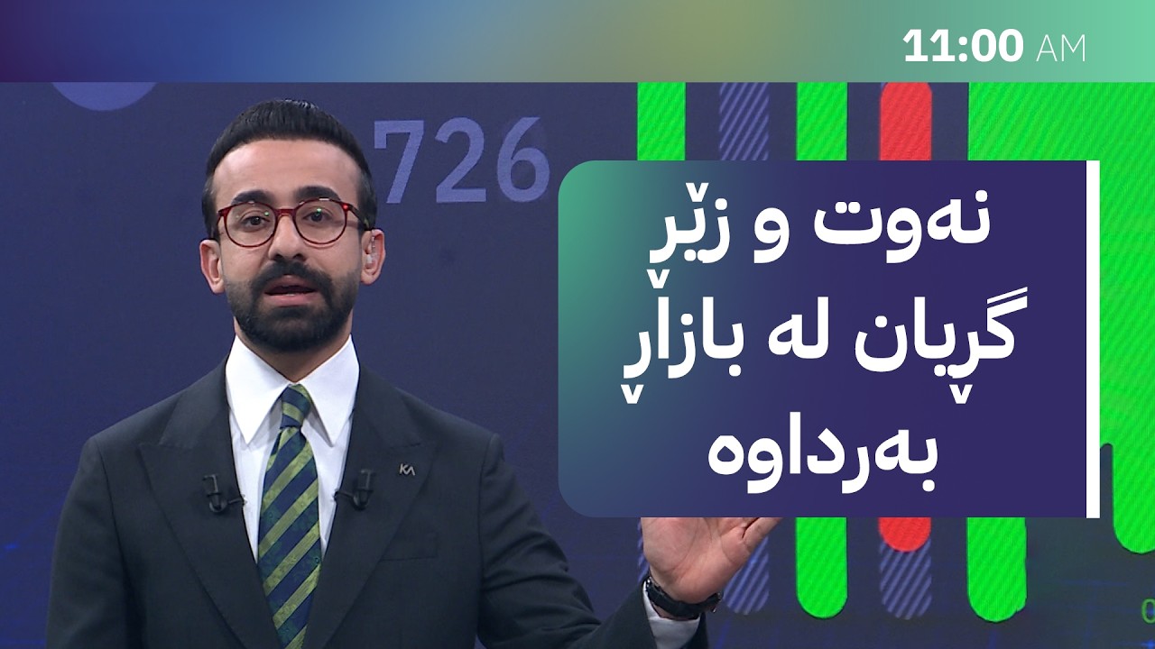 زەنگی بازاڕ؛ نرخی زێڕ و زیو و نەوت گڕیان لە بازاڕ بەرداوە