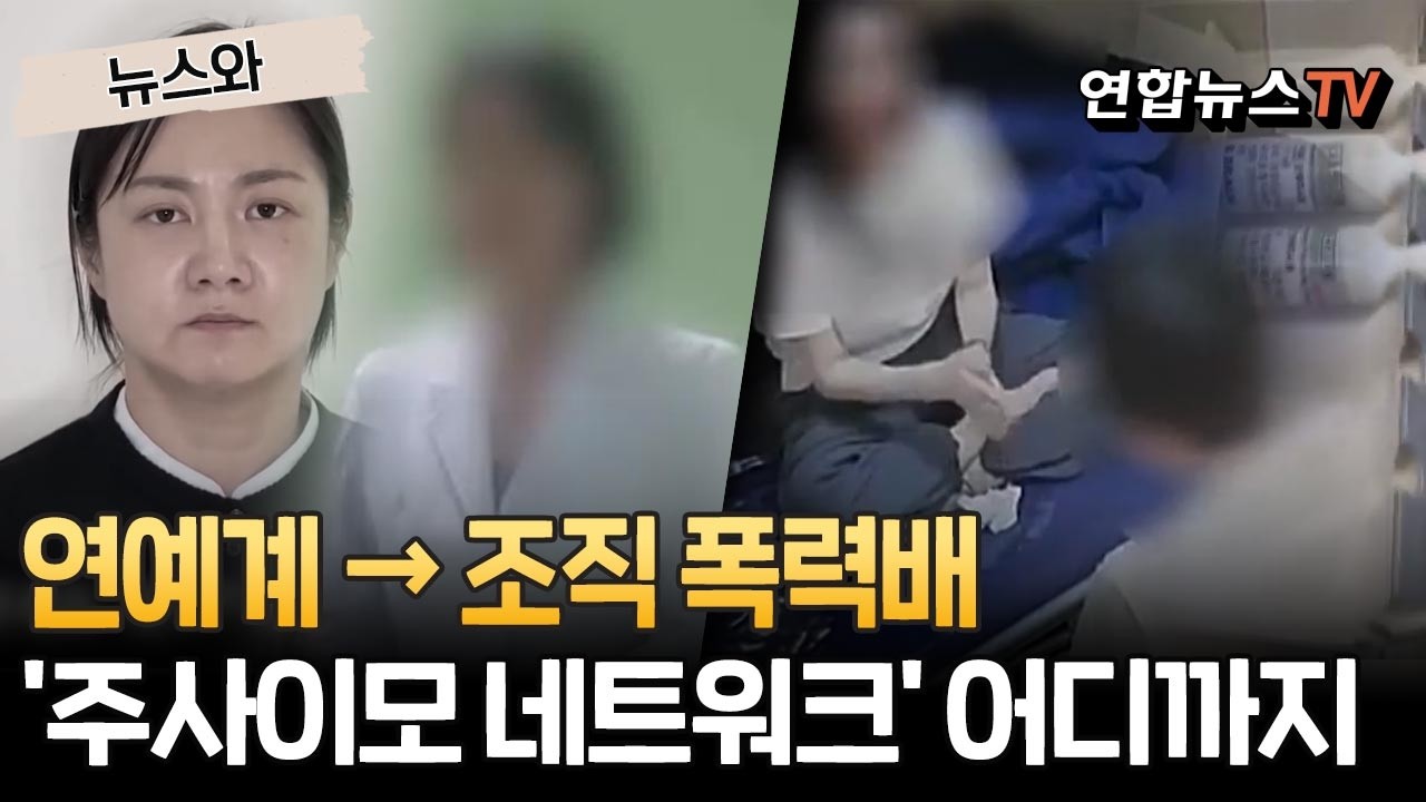 연예계 → 조직 폭력배…'주사이모 네트워크' 어디까지 [뉴스와] / 연합뉴스TV(YonhapnewsTV)