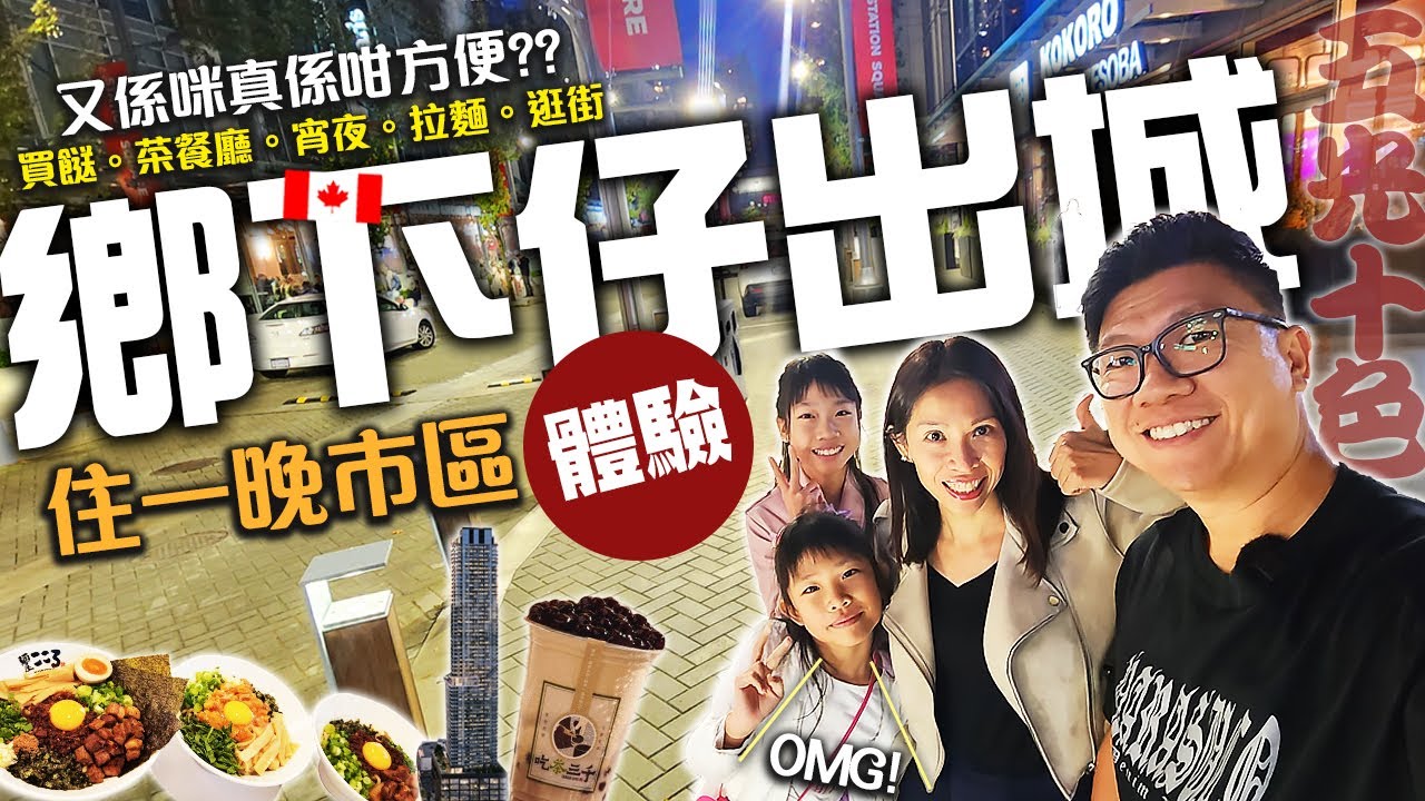 鄉下仔出城 試一次住加拿大市區體驗 究竟遇到咩呢? 真的方便嗎? 買餸+茶餐廳+宵夜+拉麵+逛街購物+珍珠奶茶 | 五光十色溫哥華 | 4K [中文字幕] Metrotown CITIZEN