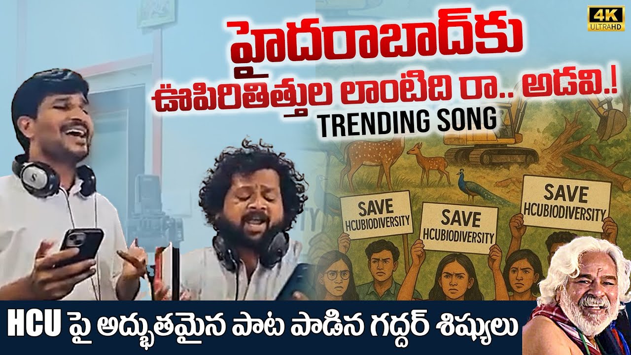 Superb Song On HCU Land Issue | Save HCU Song | Singer Sandeep | Manukota Prasad | News Buzz