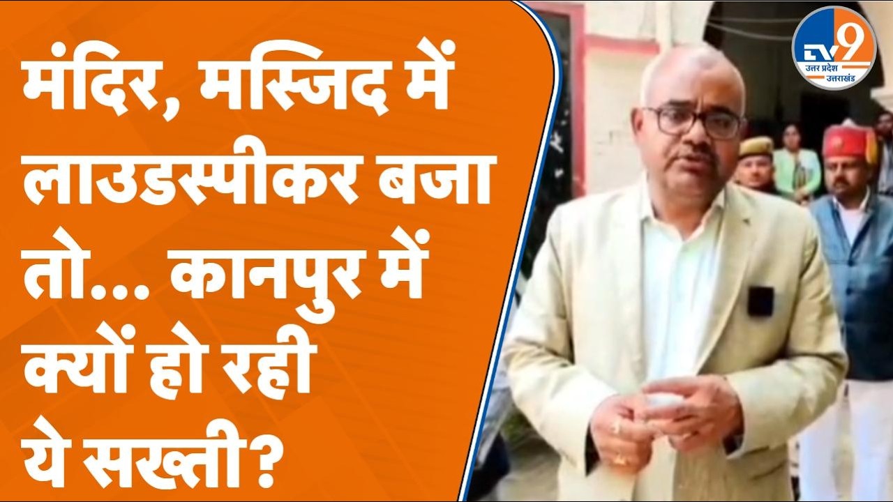 मैरिज हॉल, धर्मिक भवन या... Kanpur में परिसर से बाहर आई लाउडस्पीकर की आवाज, तो होगा एक्शन