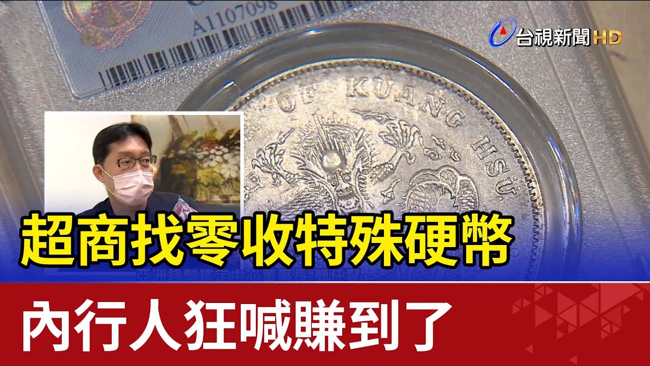 超商找零收特殊硬幣  內行人狂喊賺到了