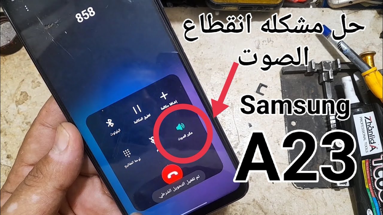 حل مشكله الصوت Samsung A23 &Solve the problem of sound cutting out on the Samsung A23 phone