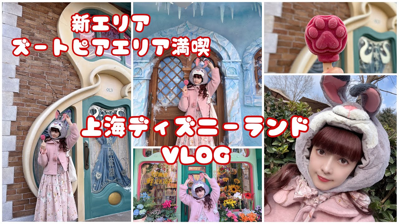 【海外VLOG】上海ディズニーランドの新エリア♡ズートピアエリア満喫っ🐰🦊