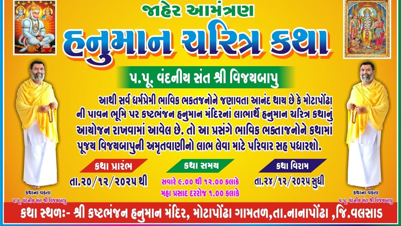 શ્રી હનુમાન ચરિત્ર, મોટાપોંઢા દિવસ -૨ વક્તા : પ.પૂ. સંત શ્રી વિજયબાપુ 