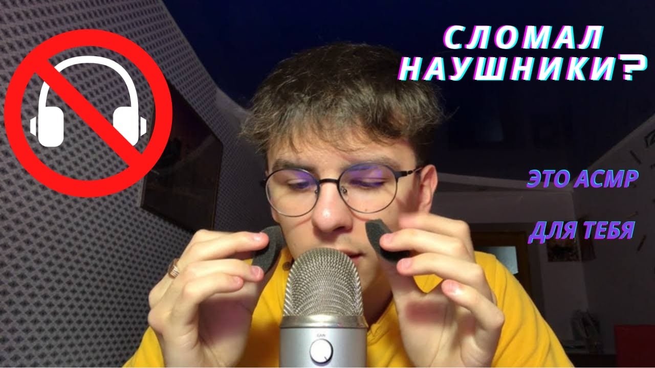 АСМР ДЛЯ ЛЮДЕЙ С ПОЛОМАННЫМИ НАУШНИКАМИ