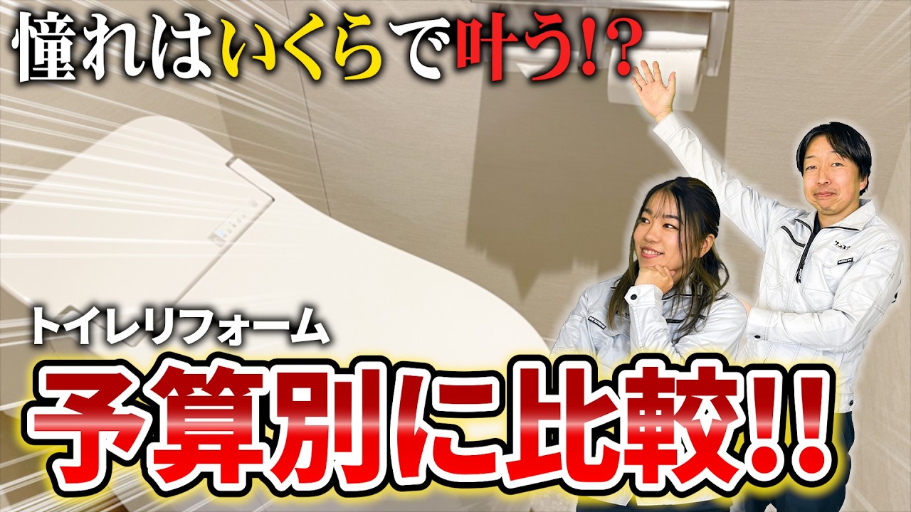 【予算で全てわかる】10万・20万・30万円トイレリフォームの“後悔ゼロ”パターン一覧