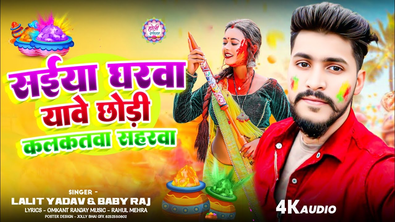 सईया घरवा यावे छोड़ी कलकतवा सहरवा audio song 🎙️🎙️ singer lalit yadav 