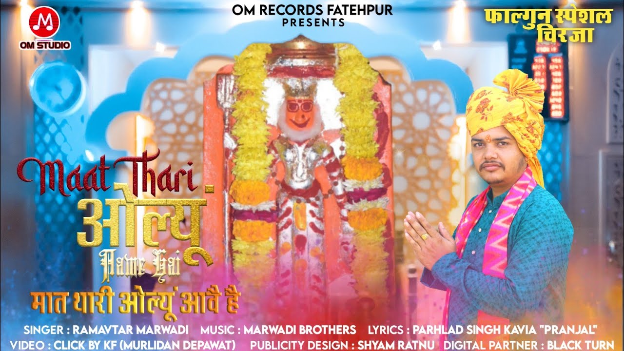 Maat Thari Olyu Awe Hai//Karni mata new fagun Chirja 2023//मात थारी ओल्यूं आवै है//Ramavtar Marwadi