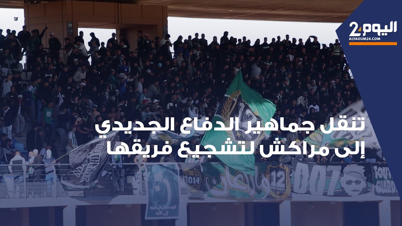 جماهير الدفاع الجديدي تتنقل إلى مراكش لتشجيع فريقها في مباراته أمام الكوكب المراكشي