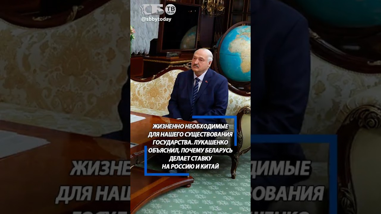Запад закрыл дверь, Россия и Китай открыли. Лукашенко объяснил внешнеполитический выбор Беларуси