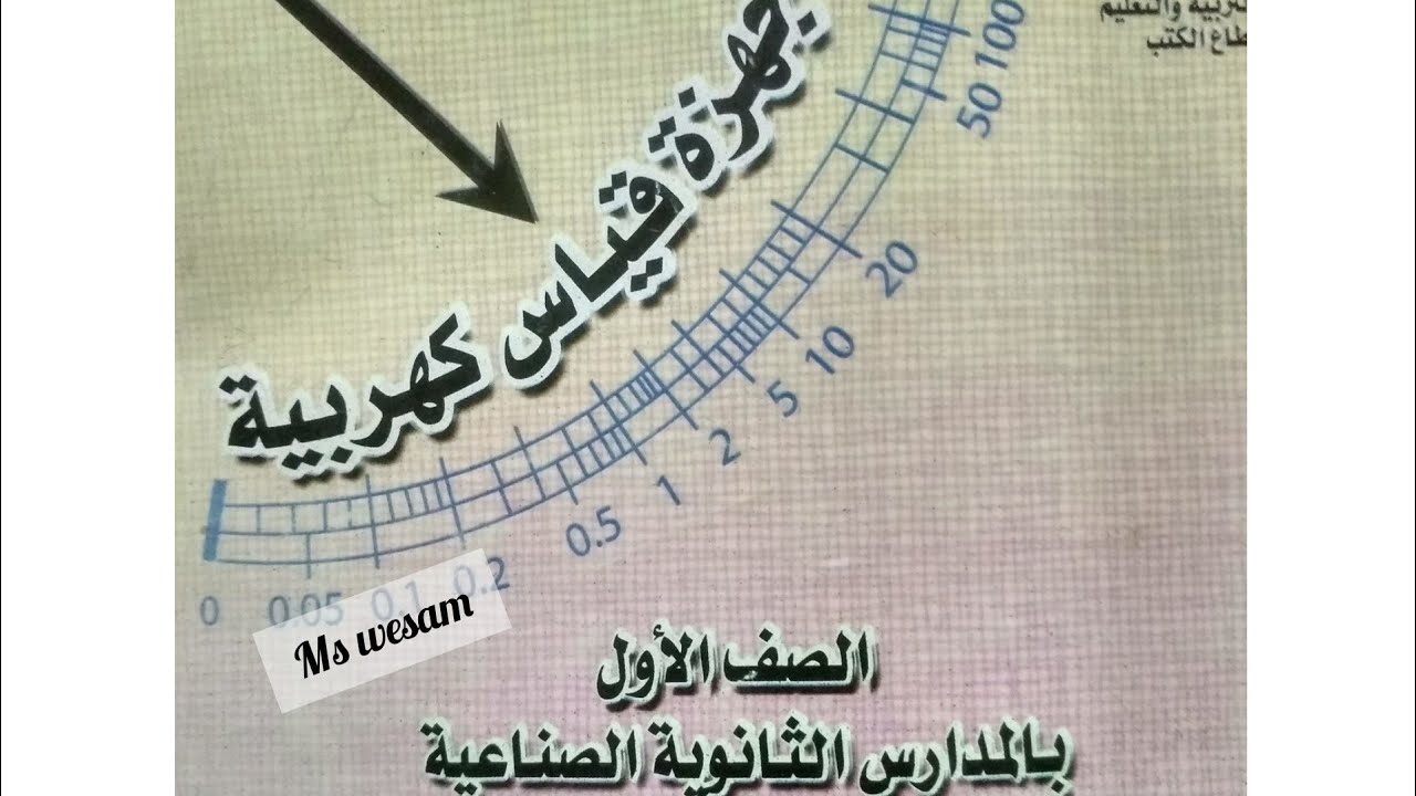 ماده اجهزه القياس الصف الاول ثانوي فني صناعي الباب الاول الجزء3 قسم (كهرباء، الكترونات، حاسبات )