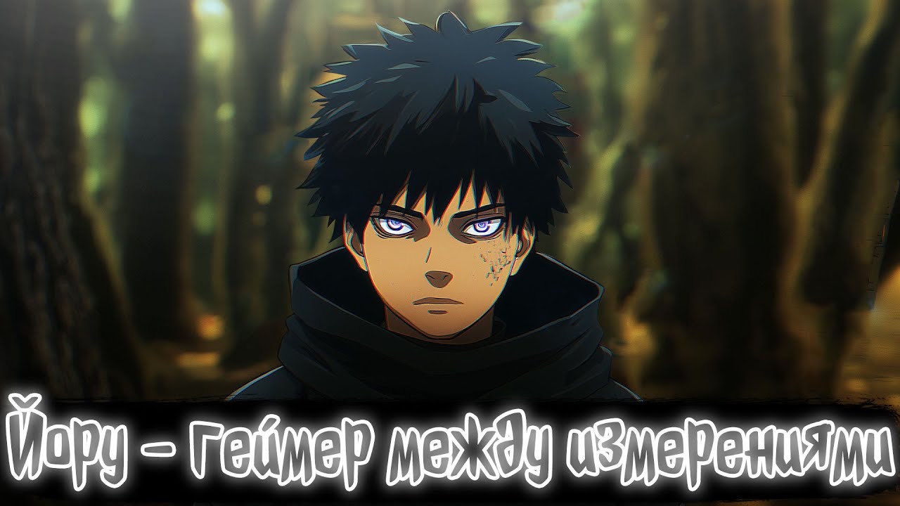 Йору - геймер между измерениями | Наруто Альтернативный сюжет