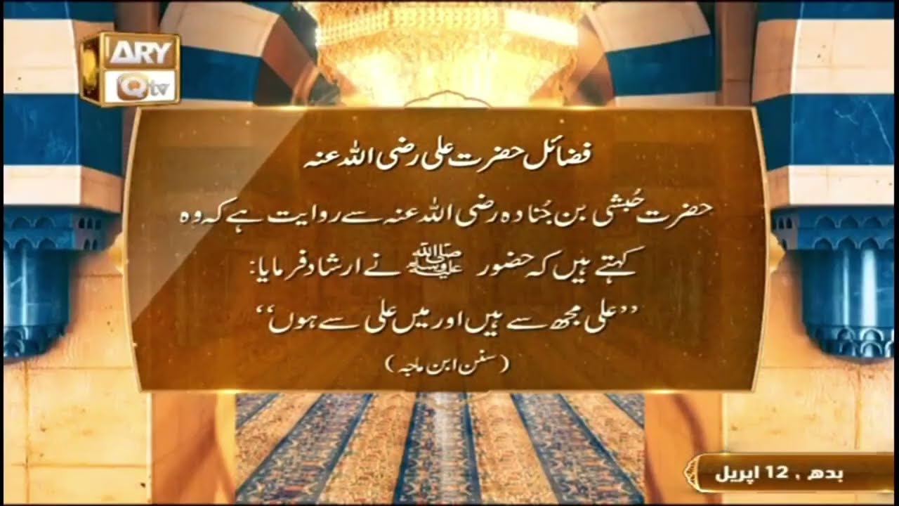 Fazail e Hazrat Ali RA | Huzoor SAWW ka Irshad | Ali Mujh Se Hein Aur Mein Ali Se Hoon#hadees#aryqtv