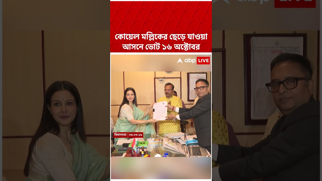 কোয়েল মল্লিকের ছেড়ে যাওয়া আসনে ভোট ১৬ অক্টোবর #shorts #abpananda #koyelmallick #tmcnews #rajyasabha