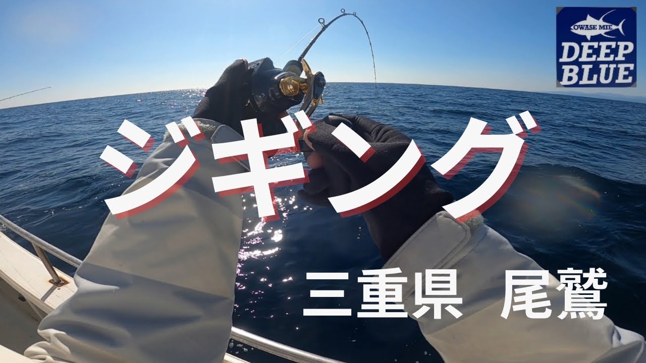 【ジギング　三重県尾鷲市】