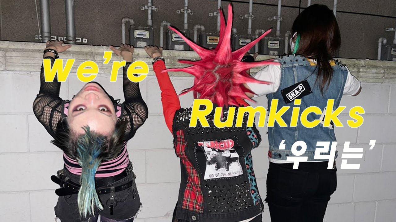 RUMKICKS - 우리는