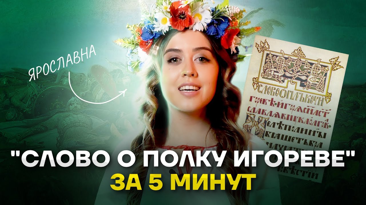 «Слово о полку Игореве»: краткий пересказ для ЕГЭ по литературе | Умскул