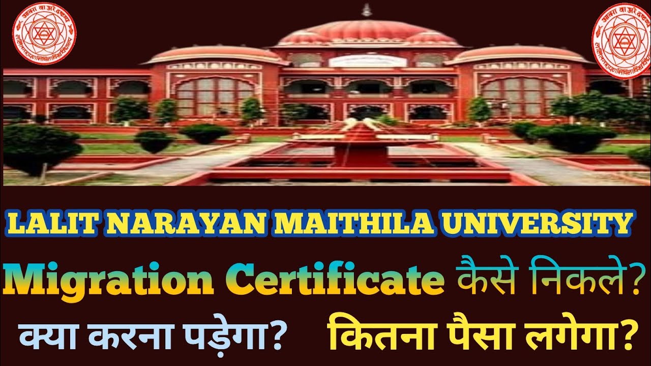 LNMU से MIGRATION CERTIFICATE कैसे निकले? || क्या करना पड़ेगा || कितना पैसा लगेगा || कौन निकाल सकता 