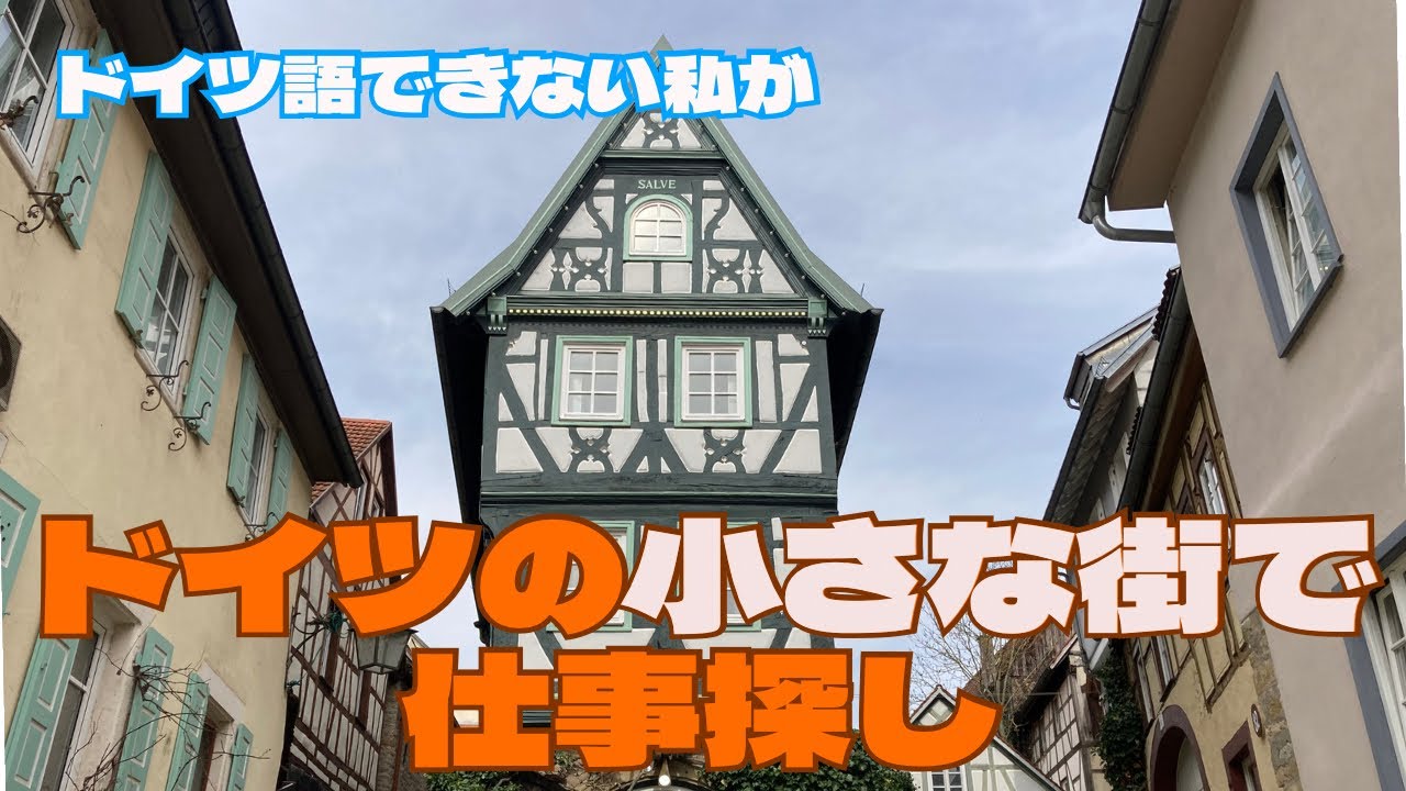 【ドイツワーホリ🇩🇪】そんな甘くないドイツでのお仕事探し