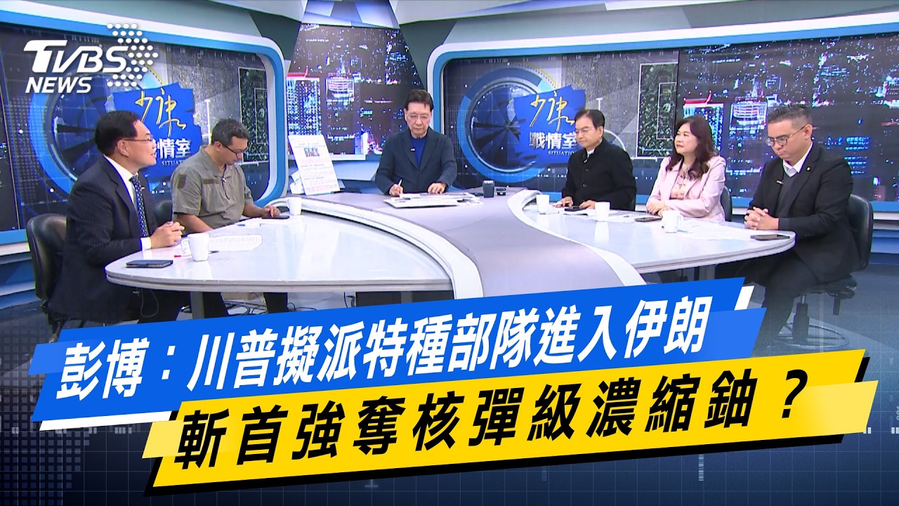 彭博：川普擬派特種部隊進入伊朗　斬首強奪核彈級濃縮鈾？#少康戰情室  #今日精華搶先看 #林秉宥 #張啓楷 #賴士葆 #李永萍 #黃健豪 20260309