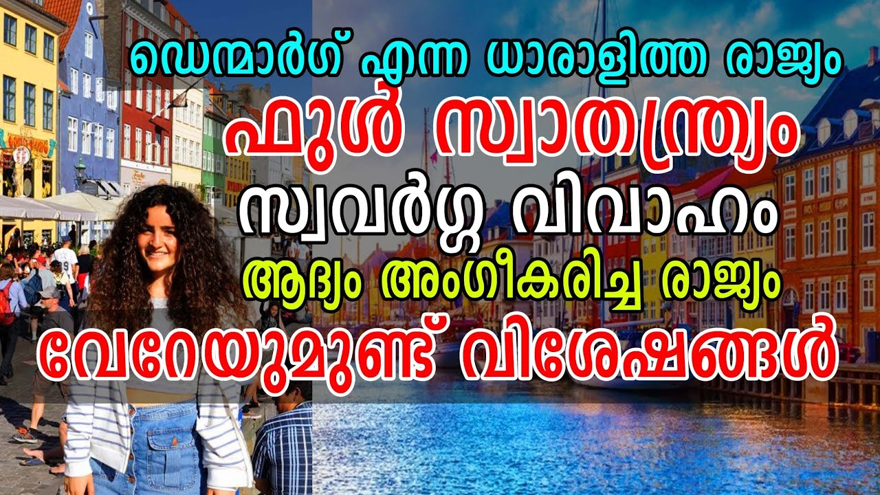 ഡെൻമാർക്ക്‌ എന്ന ധാരാളിത്ത രാജ്യം |history of Denmark |