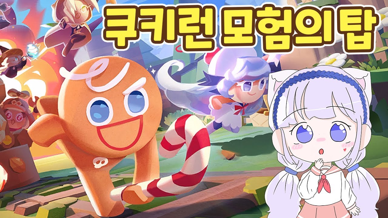 [모바일게임] 너 내 동료가 돼라! 쿠키런 모험의 탑