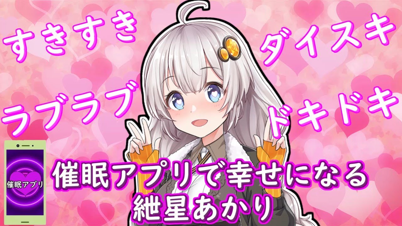 【VOICEROID劇場】催眠アプリと幸せな紲星あかりの一日【ソフトウェアトーク劇場】【コント】#結月ゆかり #琴葉葵 #琴葉茜＃紲星あかり