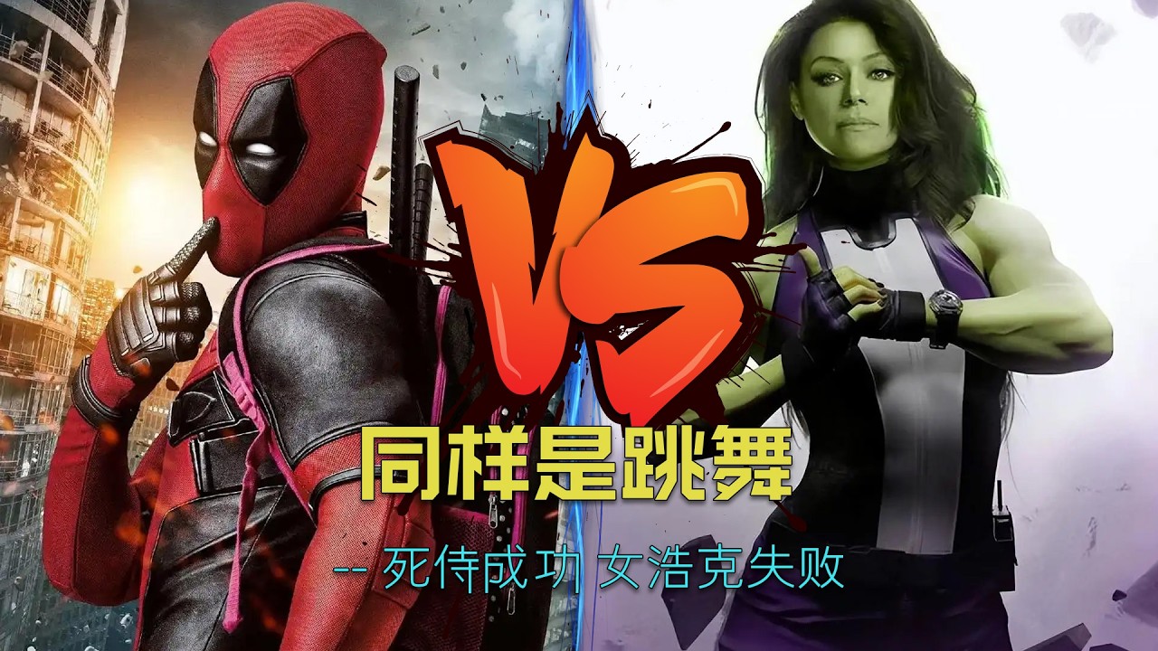 漫威流量密码和翻车现场，为何死侍跳舞封神，女浩克跳舞却被群嘲？#漫威 #marvel #死侍 #女浩克