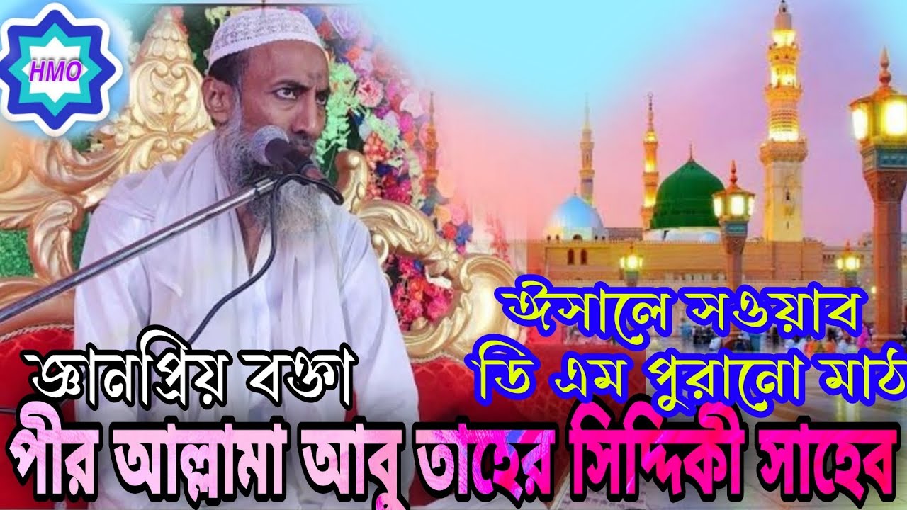 পীর আল্লামা আবু তাহের সিদ্দিকী সাহেবের আলোচনায় আল্লাহ পাকের শুকরিয়া আদায় কেমন করে করতে হয়।মেজুটি