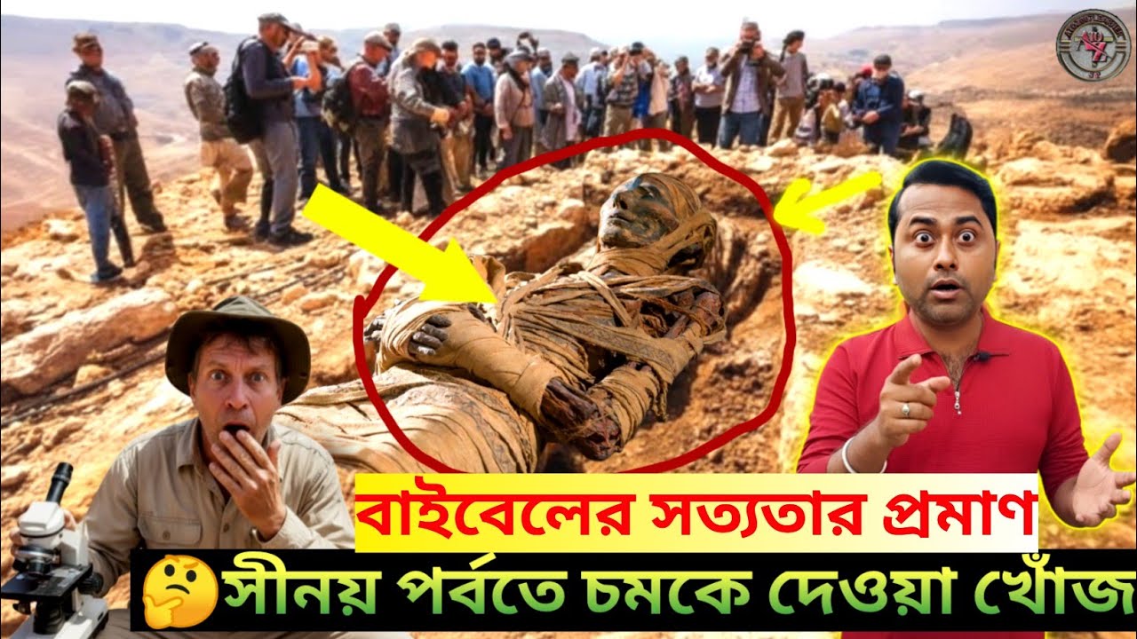 বাইবেলের প্রত্নতাত্ত্বিক প্রমাণ✨||বাইবেল ভিত্তিক বিজ্ঞানী খোঁজ||Bible Archaeological evidence