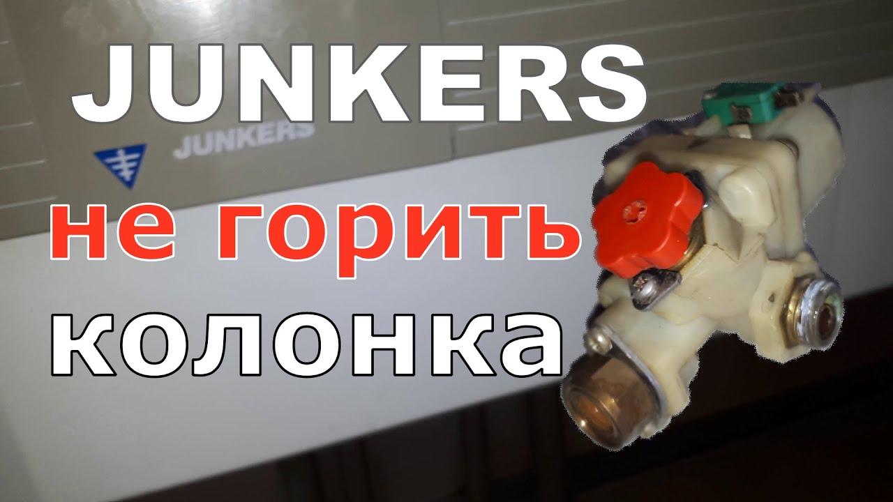 Не горить колонка котел Junkers 24 2 KP